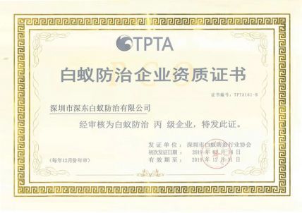 白蚁防治企业资质证书