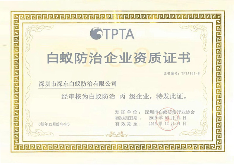 白蚁防治企业资质证书