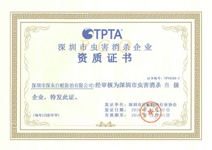 虫害消杀资质证书