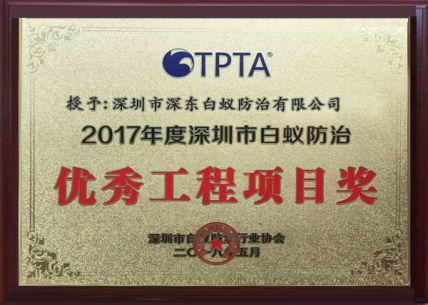 优秀工程项目奖