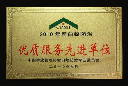 优质服务先进单位