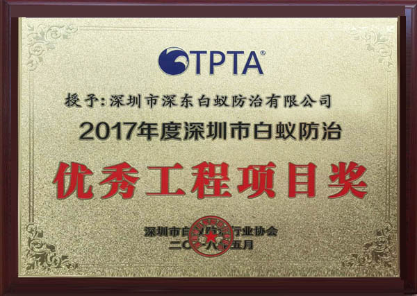 优秀工程项目奖